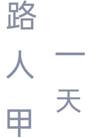 路上甲的一天