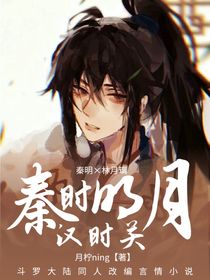 秦時(shí)明月漢時(shí)關(guān)1