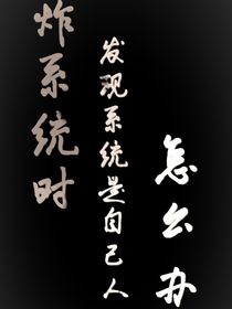 炸系统时发现系统是自己人怎么办？