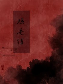 鸡毛信儿