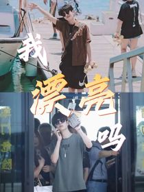 我漂亮嗎？
