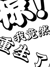 驚！我竟然重生了！