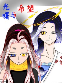 光曙与希望