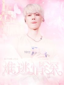 边伯贤：难逃情深