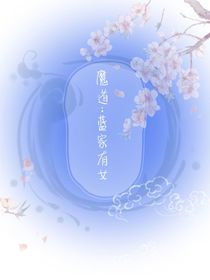 魔道：蓝家有女