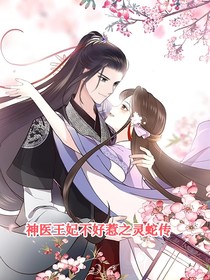 神医毒妃不好惹之灵蛇传-d637