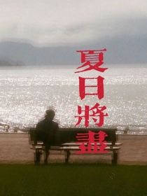 夏天要过去了