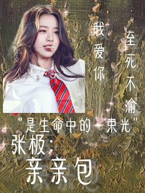 张极：亲亲包