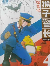 猴子警長探案記——第四季自傳！