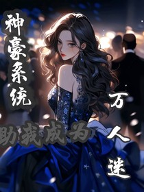 神豪系统助我成为万人迷