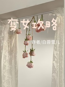 TNT：变女攻略