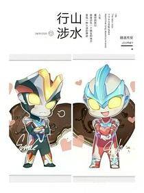 奧特cp聊天群（新）