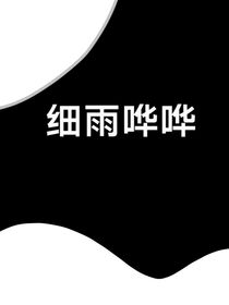细雨哗哗