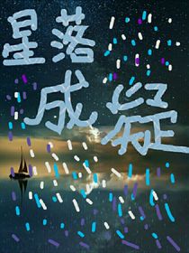 星落成凝