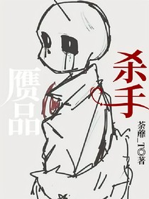 贗品殺手