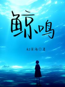 鯨鳴—幻深海