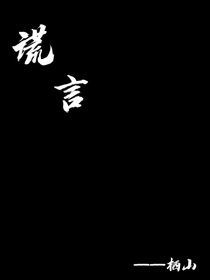 mensonges謊言