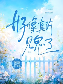 好像真的见鬼了