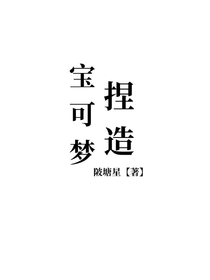 神奇宝贝：捏造