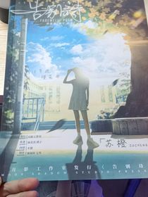 告别诗—苏橙篇