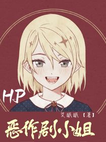 HP恶作剧小姐-d224
