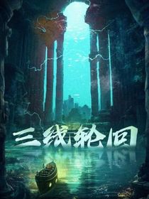 三線輪回之易錦曦