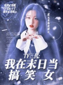 TF三代：我在末日当搞笑女