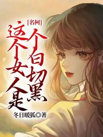 名柯：这个女人是个白切黑