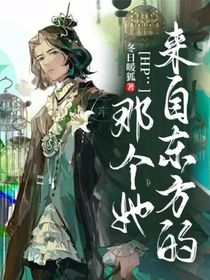 HP：来自东方的那个她