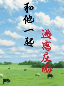 和他一起逃离庄园