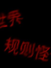 規(guī)則怪談之封校7天