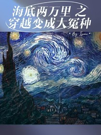 海底兩萬里之穿越變成大冤種