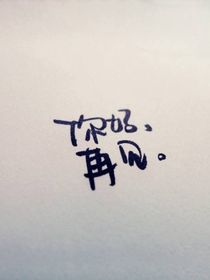 告別與他
