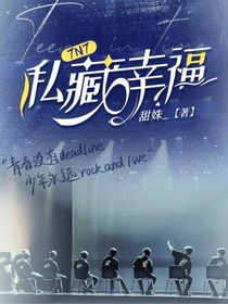 TNT：私藏幸福