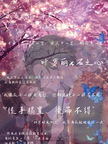 葉羅麗x石之心（辛）