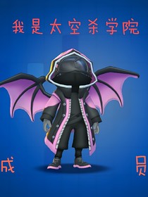 当我是太空学院里的学生