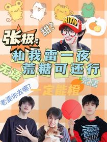 张极：和我雷一夜荒糖可还行？