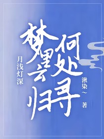 月淺燈深，夢里云歸何處尋