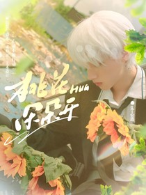 TF家族：桃花朵朵開