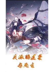 反派的逆襲和死亡
