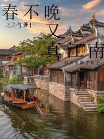 春不晚又真江南