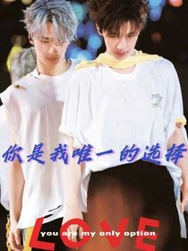 翔霖：你是我唯一的选择