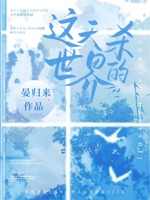 這天殺的世界-d268