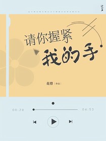 请你握紧我的手