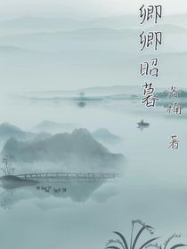 卿卿昭暮