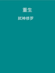 重生——復(fù)仇之路