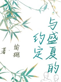 與盛夏的約定