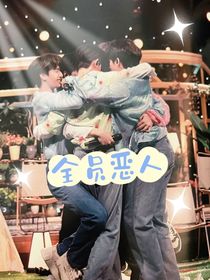 小时：全员恶人