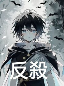 反殺