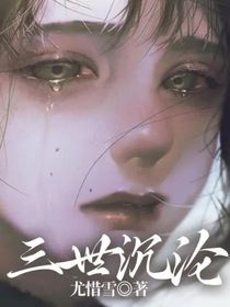 三世沉沦